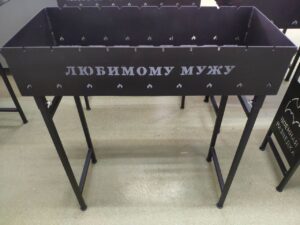 Мангал "Любимому мужу"